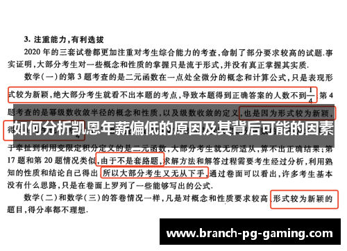 如何分析凯恩年薪偏低的原因及其背后可能的因素