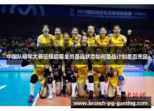中国队明年大赛征程启幕全员备战状态如何备战计划是否充足