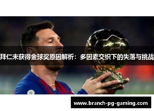 拜仁未获得金球奖原因解析：多因素交织下的失落与挑战