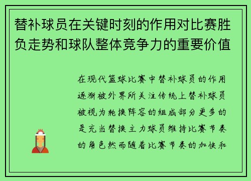 替补球员在关键时刻的作用对比赛胜负走势和球队整体竞争力的重要价值