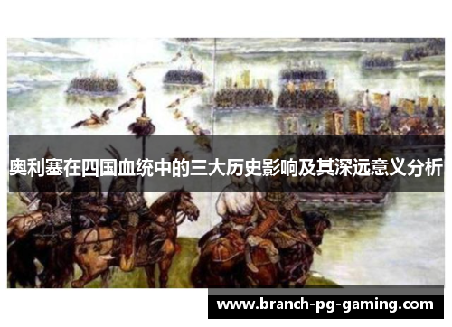 奥利塞在四国血统中的三大历史影响及其深远意义分析