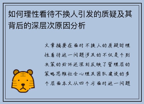 如何理性看待不换人引发的质疑及其背后的深层次原因分析