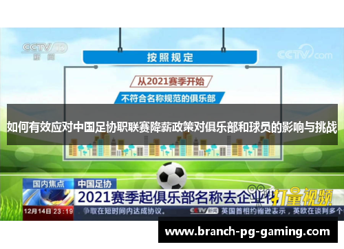 如何有效应对中国足协职联赛降薪政策对俱乐部和球员的影响与挑战