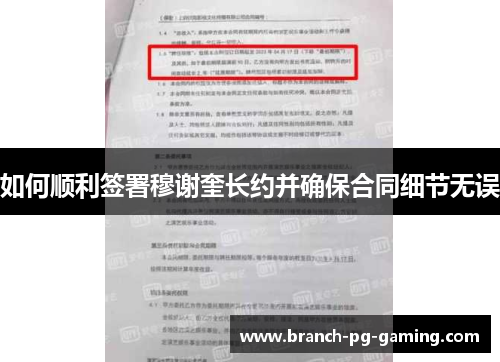 如何顺利签署穆谢奎长约并确保合同细节无误