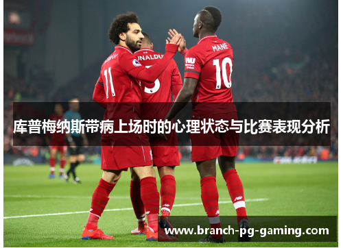 库普梅纳斯带病上场时的心理状态与比赛表现分析