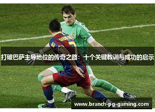 打破巴萨主导地位的传奇之路：十个关键教训与成功的启示