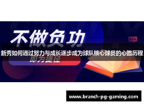 新秀如何通过努力与成长逐步成为球队核心球员的心路历程
