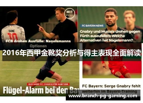 2016年西甲金靴奖分析与得主表现全面解读