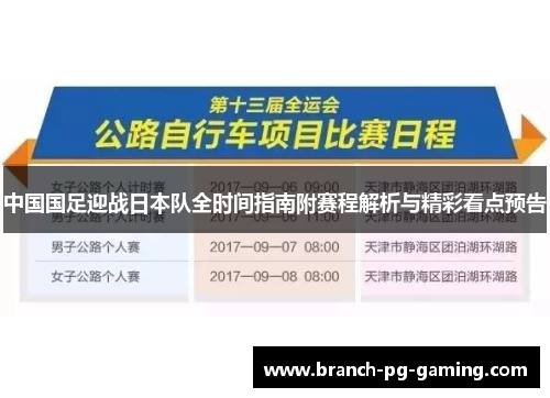 中国国足迎战日本队全时间指南附赛程解析与精彩看点预告