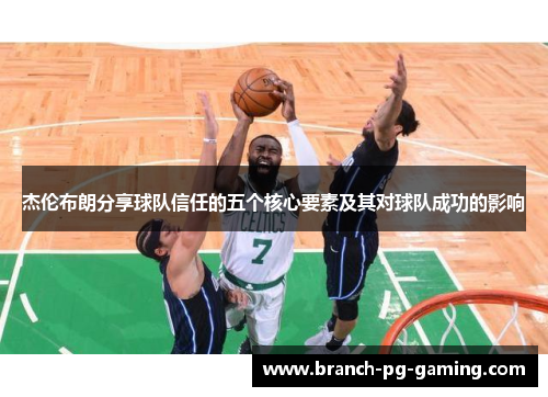 杰伦布朗分享球队信任的五个核心要素及其对球队成功的影响