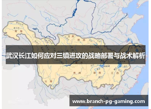 武汉长江如何应对三镇进攻的战略部署与战术解析
