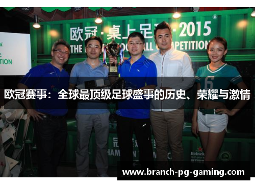 欧冠赛事：全球最顶级足球盛事的历史、荣耀与激情