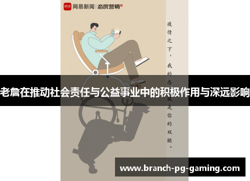 老詹在推动社会责任与公益事业中的积极作用与深远影响