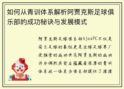 如何从青训体系解析阿贾克斯足球俱乐部的成功秘诀与发展模式