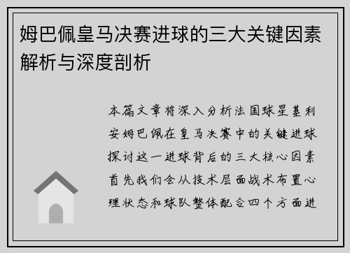 姆巴佩皇马决赛进球的三大关键因素解析与深度剖析