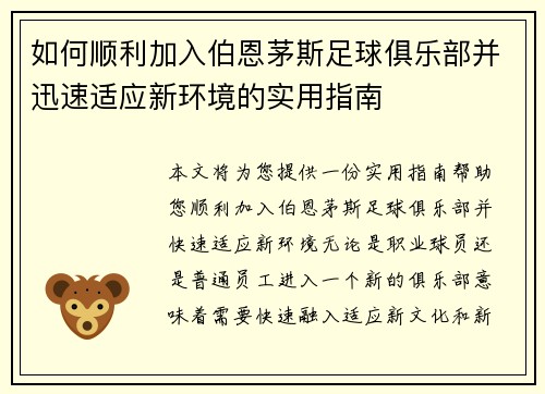 如何顺利加入伯恩茅斯足球俱乐部并迅速适应新环境的实用指南