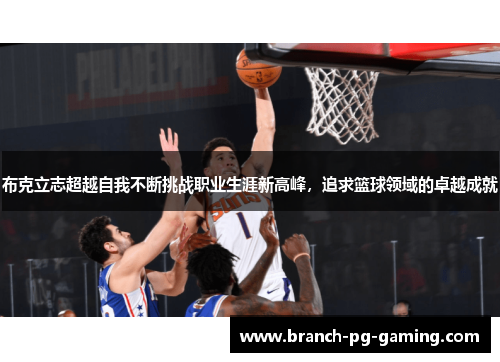 布克立志超越自我不断挑战职业生涯新高峰，追求篮球领域的卓越成就