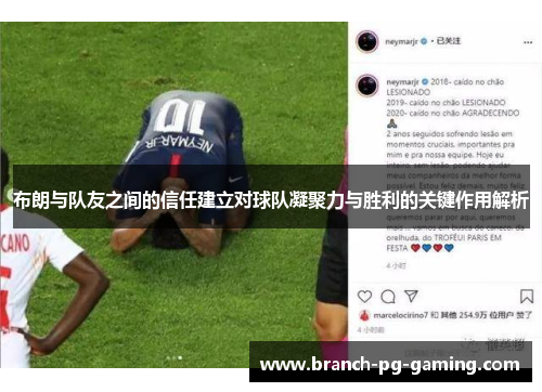 布朗与队友之间的信任建立对球队凝聚力与胜利的关键作用解析