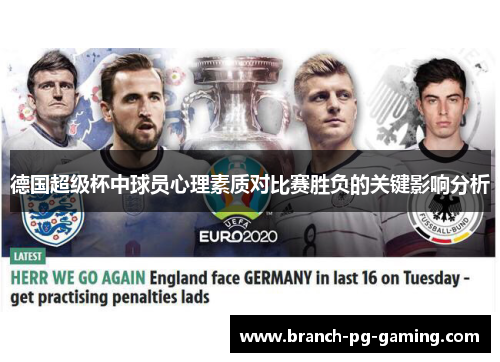 德国超级杯中球员心理素质对比赛胜负的关键影响分析
