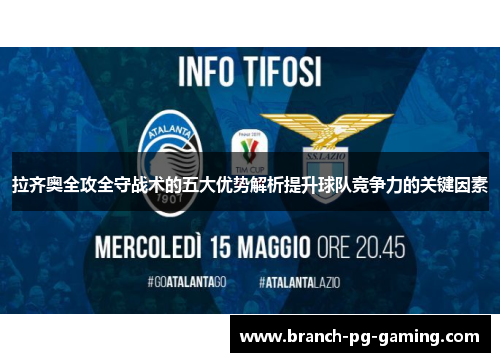 拉齐奥全攻全守战术的五大优势解析提升球队竞争力的关键因素
