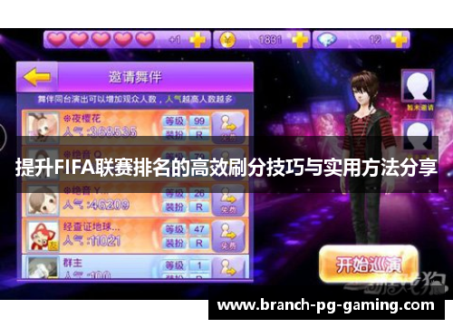提升FIFA联赛排名的高效刷分技巧与实用方法分享