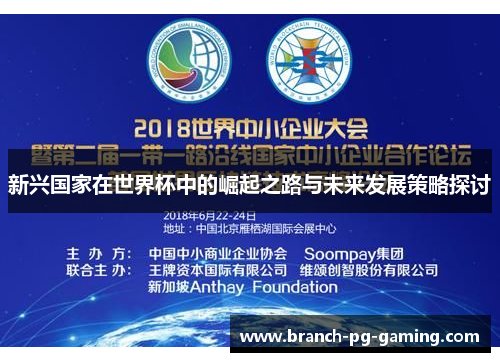 新兴国家在世界杯中的崛起之路与未来发展策略探讨