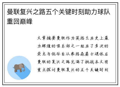 曼联复兴之路五个关键时刻助力球队重回巅峰