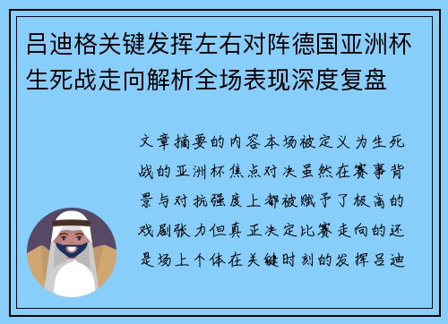 吕迪格关键发挥左右对阵德国亚洲杯生死战走向解析全场表现深度复盘