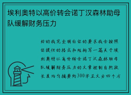 埃利奥特以高价转会诺丁汉森林助母队缓解财务压力
