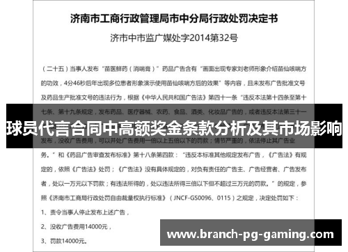 球员代言合同中高额奖金条款分析及其市场影响