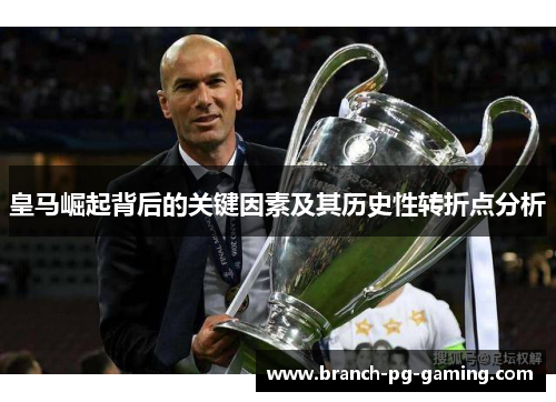 皇马崛起背后的关键因素及其历史性转折点分析