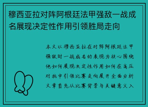 穆西亚拉对阵阿根廷法甲强敌一战成名展现决定性作用引领胜局走向