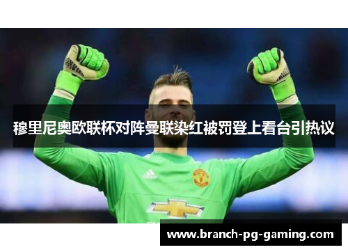 穆里尼奥欧联杯对阵曼联染红被罚登上看台引热议