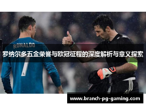 罗纳尔多五金荣誉与欧冠征程的深度解析与意义探索