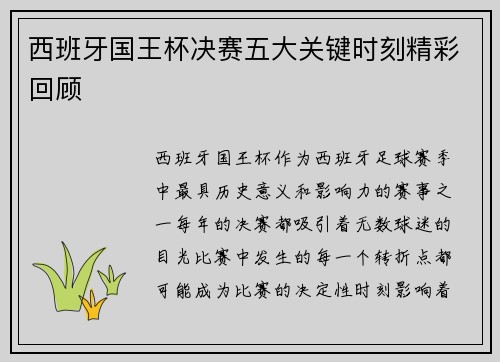 西班牙国王杯决赛五大关键时刻精彩回顾
