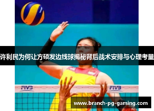 许利民为何让方硕发边线球揭秘背后战术安排与心理考量