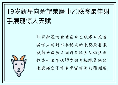 19岁新星向余望荣膺中乙联赛最佳射手展现惊人天赋