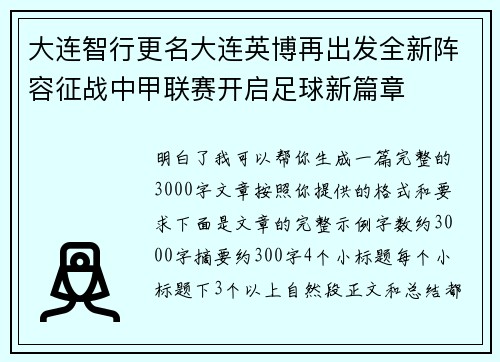 大连智行更名大连英博再出发全新阵容征战中甲联赛开启足球新篇章