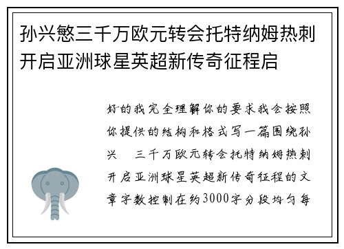 孙兴慜三千万欧元转会托特纳姆热刺开启亚洲球星英超新传奇征程启