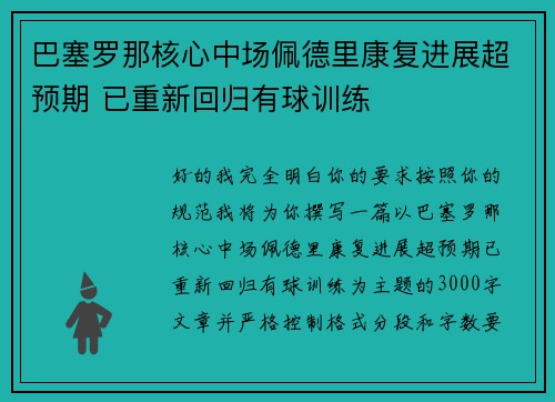 巴塞罗那核心中场佩德里康复进展超预期 已重新回归有球训练