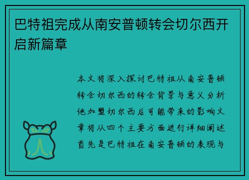 巴特祖完成从南安普顿转会切尔西开启新篇章