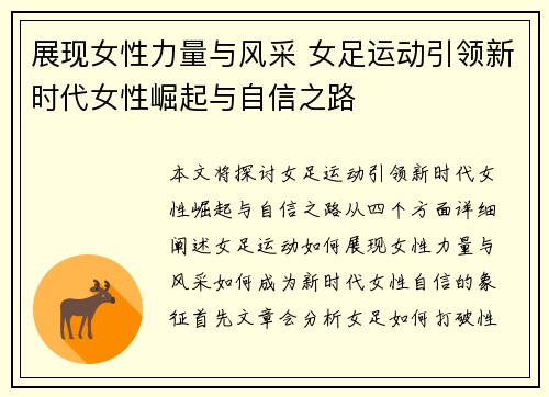 展现女性力量与风采 女足运动引领新时代女性崛起与自信之路