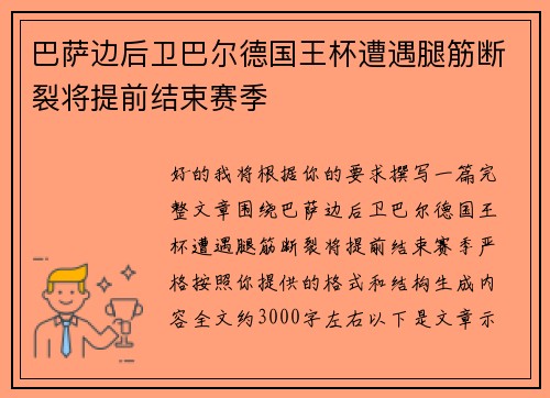 巴萨边后卫巴尔德国王杯遭遇腿筋断裂将提前结束赛季