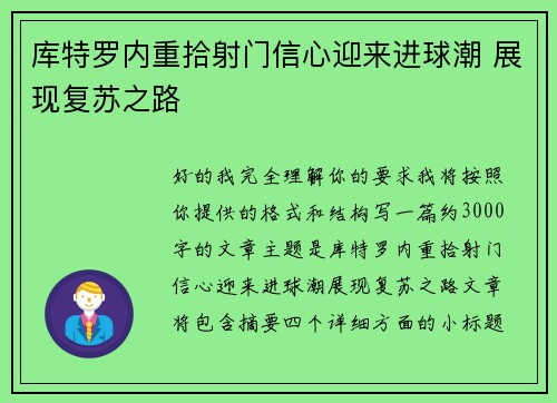 库特罗内重拾射门信心迎来进球潮 展现复苏之路