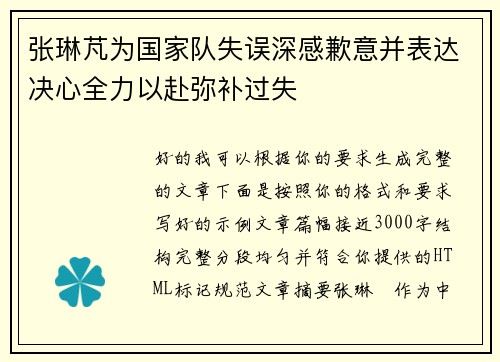 张琳芃为国家队失误深感歉意并表达决心全力以赴弥补过失