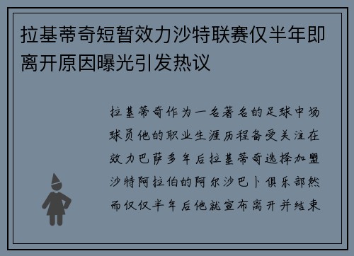 拉基蒂奇短暂效力沙特联赛仅半年即离开原因曝光引发热议
