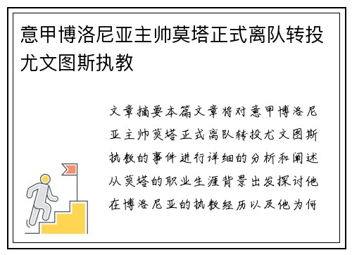 意甲博洛尼亚主帅莫塔正式离队转投尤文图斯执教