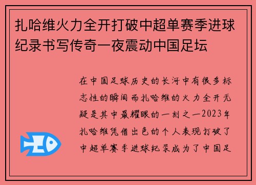 扎哈维火力全开打破中超单赛季进球纪录书写传奇一夜震动中国足坛