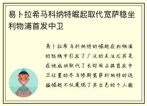 易卜拉希马科纳特崛起取代宽萨稳坐利物浦首发中卫