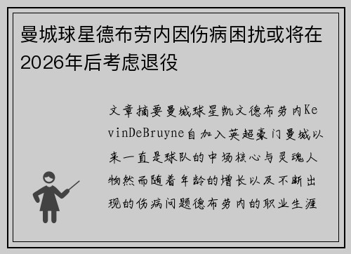 曼城球星德布劳内因伤病困扰或将在2026年后考虑退役